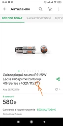 Светодиодные лампы P21/5W Led в габариты Carlamp 4G-Series (4G21/1157Y)