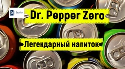 Упаковка безалкогольного напитка Dr Pepper Zero 0.33 л х 24 банки (8435185953704)