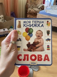 Слова. Моя перша книжка (9789664628614) фото від покупців 2