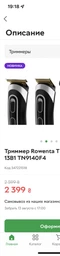 Триммер универсальный Rowenta TN9140F4 фото от покупателей 3