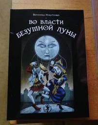 Карти Таро Божевільного місяця. Deviant Moon Tarot (подарунковий набір) фото від покупців 8