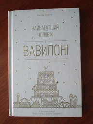 Найбагатший чоловік у Вавилоні фото от покупателей 3