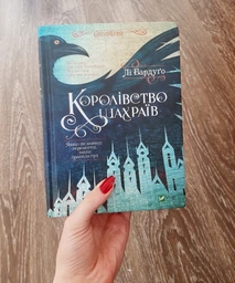 Книга Королевство мошенников Ли Бардуго (на украинском языке) фото от покупателей 2