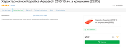 Коробка Aquatech Plastics 2310 з чарунками
