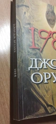 1984 - Оруэлл Джордж (978-089-0008-21-8)/ на русском языке фото від покупців 2