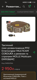 Тактичний пояс-розвантаження РПС Emersongear MULTICAM CORDURA з ременем та стропами MOLLE Multicam EM9086MC фото від покупців 1