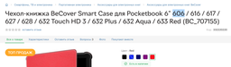 Чехол-книжка BeCover Smart Case для Pocketbook 6" 606 / 616 / 617 / 627 / 628 / 632 Touch HD 3 / 632 Plus / 632 Aqua / 633 Red (BC_707155) фото от покупателей 4