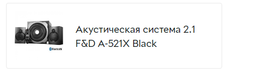 Акустична система F&D A-521X black фото від покупців 4