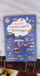 Транспорт. Великий віммельбух