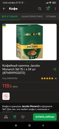 Кофейный напиток Jacobs Monarch 3в1 15 г х 24 шт (8714599102572) фото от покупателей 2