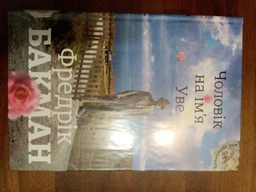 Чоловік на ім'я Уве - Бакман Фредрік (9786177563029) фото от покупателей 1