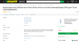 Зубная паста Paro Swiss amin на основе аминофторида 1250 ppm 75 мл (7610458026687) фото от покупателей 2