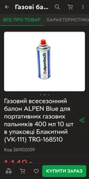 Газовый баллон всесезонный ALPEN Blue для портативных газовых горелок 400 мл 10 шт в упаковке Голубой (VK-111) фото от покупателей 7