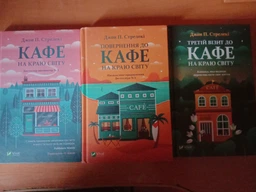 Кафе на краю світу. Книга 1 (4144200) фото от покупателей 4