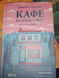 Кафе на краю світу. Книга 1 (4144200) фото от покупателей 2