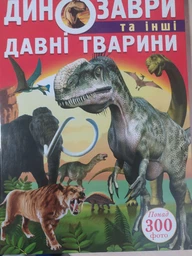 Энциклопедия для детей Динозавры и другие древние животные Олег Завязкин Кристалл Бук