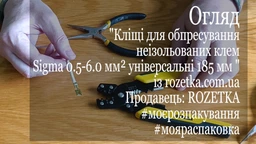 Клещи для опрессовки неизолированных клем Sigma 0.5-6.0 мм² универсальные 185 мм (4372491) фото от покупателей 2