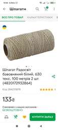 Шпагат Радосвіт хлопковый белый, 630 текс, 100 метров 2 шт (4820172932864) фото от покупателей 5