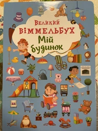 Мій будинок. Великий віммельбух фото от покупателей 15