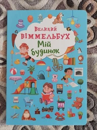 Мій будинок. Великий віммельбух фото от покупателей 8