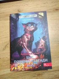 Коти - вояки. Манґа 4. Кривавий шлях. Бич. Початок легенди - Ерін Гантер (9786177995462)