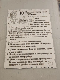 Табличка напоминание "10 Заповедей хорошей жены" Мастер А&В 270x 200 x 4 мм (Арт 1149)