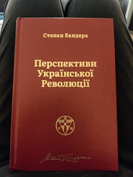 Перспективи української революції - Степан Бандера (9786177866649) фото от покупателей 2