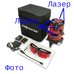 Уровень лазерный нивелир 3 линии 1H/2V (красный луч) PROTESTER LL603R