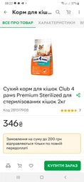 Сухой корм для кошек Club 4 paws Premium Sterilized для стерилизованных кошек 2кг фото от покупателей 1