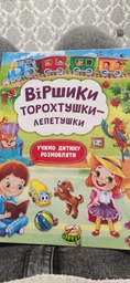 Віршики торохтушки-лепетушки. Учимо дитину розмовляти (9786175472781) фото от покупателей 17