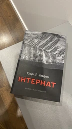 Інтернат (4144592)