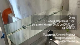 Полка зеркальная "Лира" для ванной комнаты 50х10