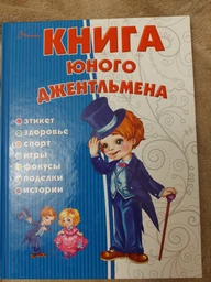 Книга юного джентльмена - Новоспасская Е (на русском языке) (9786176953487) фото от покупателей 3