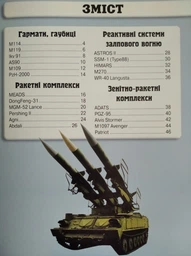 Артилерійське та ракетне озброєння, фотоенциклопедія. Світ навколо нас фото від покупців 2
