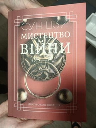 Книга Искусство войны Сунь-цзы. Иллюстрированное издание (978-617-7938-04-9), на украинском языке фото от покупателей 4