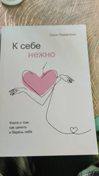 Книжка До себе ніжно. Книга про те, як цінувати та берегти себе - Ольга Примаченко