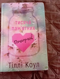 Тисяча пам`ятних поцілунків - Тіллі Коул - 978-617-548-105-9 фото от покупателей 6