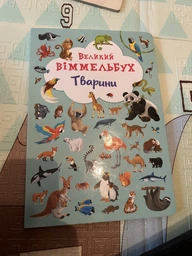 Животні. Великий віммельбух - Кристал Бук (9789669367860) фото від покупців 14