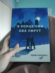 В кінці вони обидва помруть. - Адам Сільвера