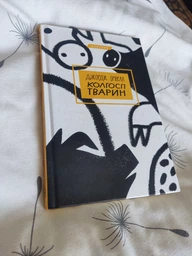 Колгосп тварин - Джордж Орвелл (9786175480298) фото от покупателей 2