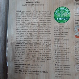 Сухий корм для активних дорослих котів Курочка та креветка For active, 400 г Арт. 3038004 фото від покупців 6