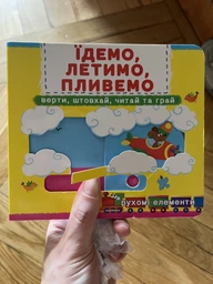 Книжка з механізмом. Перша казка з рухомими елементами. Їдемо, летимо, пливемо. Верти, штовхай, читай та грай (9789669367938)