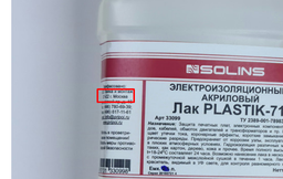 Електроізоляційний акриловий лак БПІ Plastik-71 1 л
