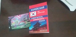 Корейский без репетиторов Самоучитель по корейскому языку П. К. Минин Учебник для изучения корейского языка