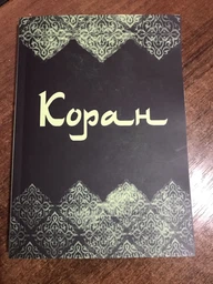 Коран на русском языке (978-1-9877-4862-8) фото от покупателей 4