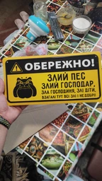 Металева табличка "Обережно! Злий Пес, Злий Господар, Зла Господиня, Злі Діти, Взагалі Тут Всі Злі і Недобрі!" (ms-002660)