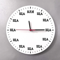 Часы Уже иду Ща БРТ Шуточные часы Необычные часы подарок