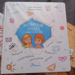 Малечі про інтимні речі - Ярмоленко Ю.Л. (9789669358394) фото від покупців 9