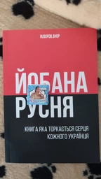 Патріотичний подарунок, книга сувенір "Погана русня" фото від покупців 2