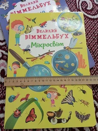 Великий віммельбух Ферма фото від покупців 4